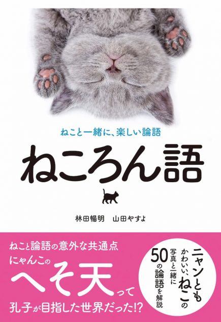 猫と一緒に学ぶ 日本で一番ゆるい論語 ねころん語 論語の ねこ的な解釈 も Real Sound リアルサウンド ブック