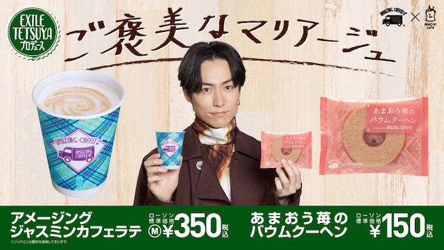 AMAZING COFFEE×MACHI caféコラボレーション商品第5弾が発売　EXILE TETSUYAがマチカフェ焼菓子を初プロデュース