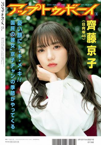 齊藤京子『アップトゥボーイ』Vol.298