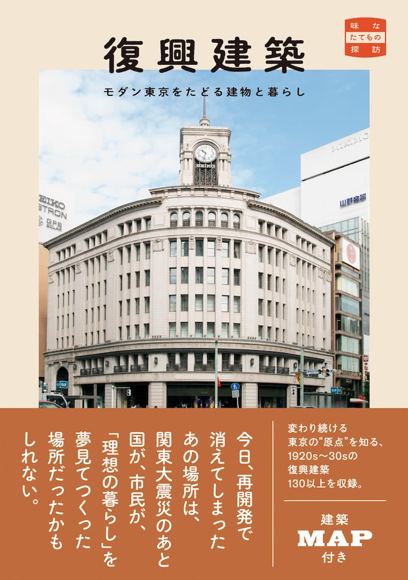 『復興建築　モダン東京をたどる建物と暮らし』〈味なたてもの探訪シリーズ〉