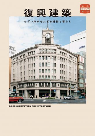 変わり続ける東京の“原点”にせまる　『復興建築　モダン東京をたどる建物と暮らし』