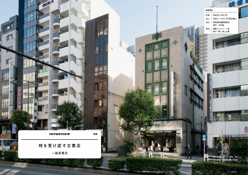 『復興建築　モダン東京をたどる建物と暮らし』一誠堂書店