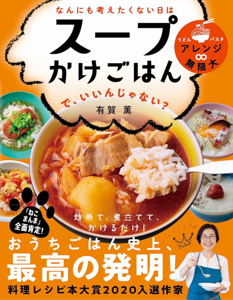 ねこまんまは行儀が悪い スープ作家 有賀薫が提案する スープかけごはん で料理を気楽に Real Sound リアルサウンド ブック