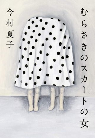 今村夏子『むらさきのスカートの女』（朝日新聞出版）