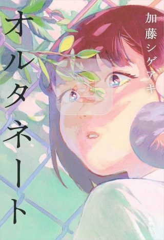 加藤シゲアキ『オルタネート』は新時代の青春小説の傑作だーー物語は想像を超える感動へ
