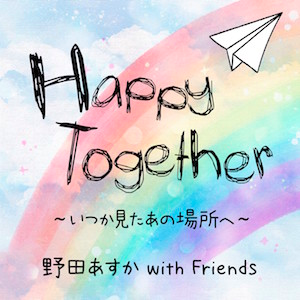 野田あすか with Friends 「Happy Together ～いつか見たあの場所へ～」