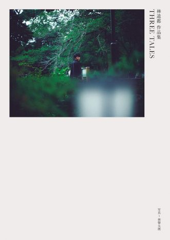 林遣都が魅せるソリッドな素顔　光の反射と空気感に満ちた作品集『THREE TALES』