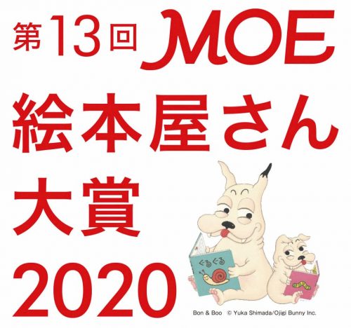 「第13回MOE絵本屋さん大賞2020」大賞はヨシタケシンスケ