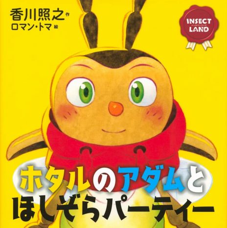 『INSECT LAND ホタルのアダムとほしぞらパーティー』（作：香川照之／絵：ロマン・トマ、講談社）