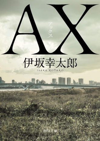 『AX アックス』