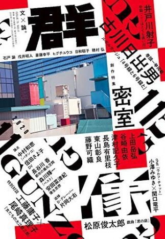 『群像』11月号（講談社）