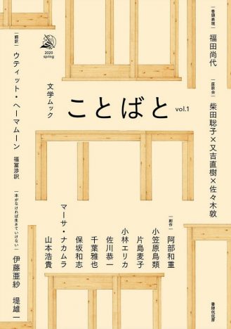 『ことばと』（書肆侃侃房）