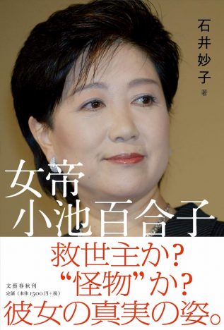 『女帝　小池百合子』（石井妙子／文藝春秋）