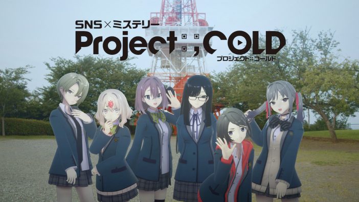 『Project:;COLD』総監督インタビュー