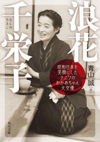 『おちょやん』浪花千栄子は日本映画黄金期を支えた存在　「大阪のお母さん」の足跡を辿る