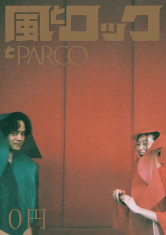 『月刊 風とロック』とPARCOがコラボ　表紙には池松壮亮とコムアイが登場