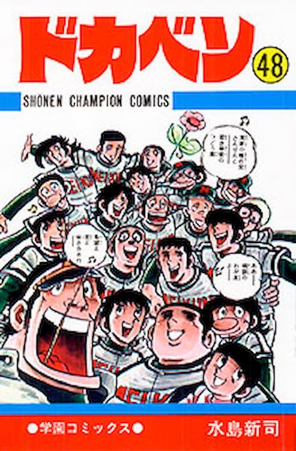 『ドカベン』水島新司が野球界に与えた影響