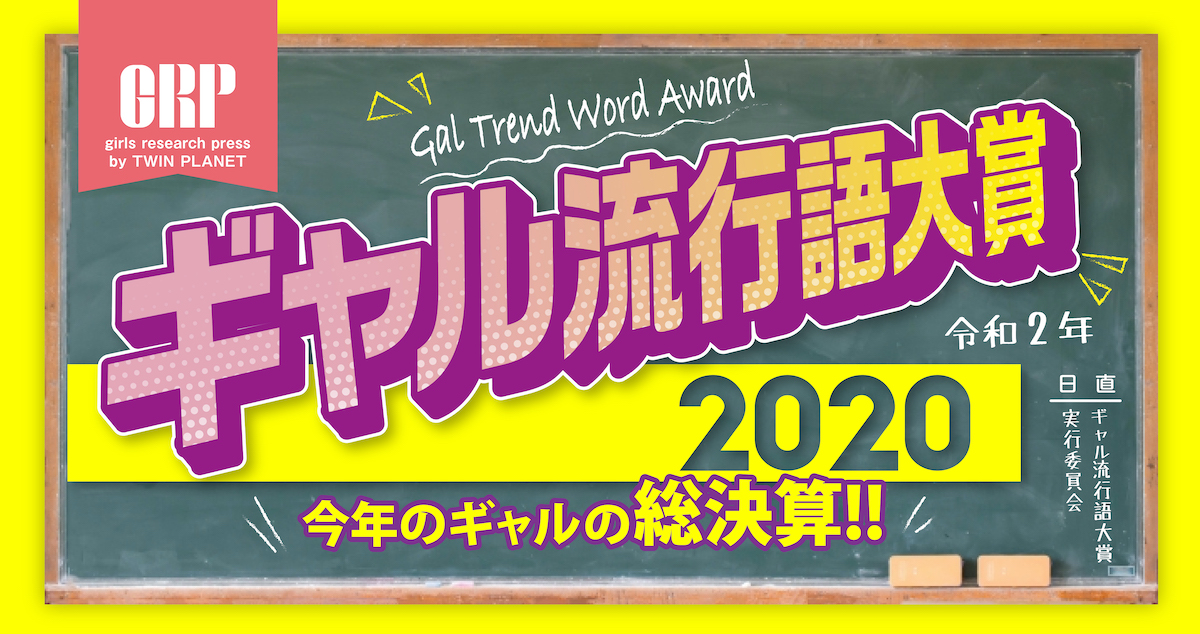 『ギャル流行語大賞2020』発表