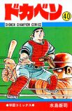 『ドカベン』ファンを泣かせたエピソードの画像