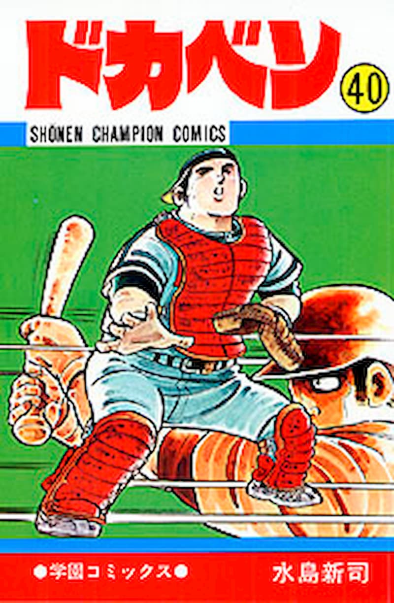 『ドカベン』ファンを泣かせたエピソードの画像