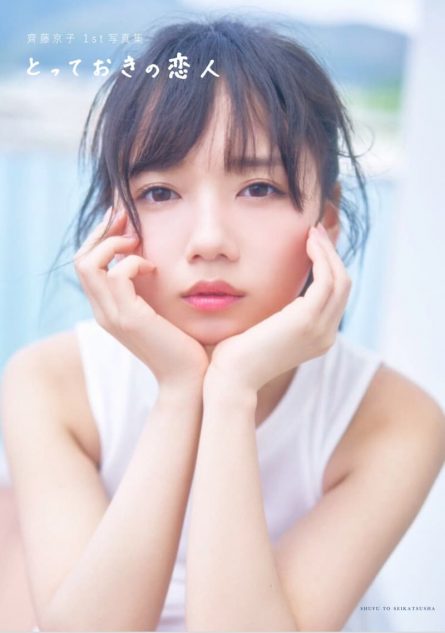 日向坂46 齊藤京子、メッセージ付き限定ポストカード公開 1stソロ写真集『とっておきの恋人』｜real Sound｜リアルサウンド ブック