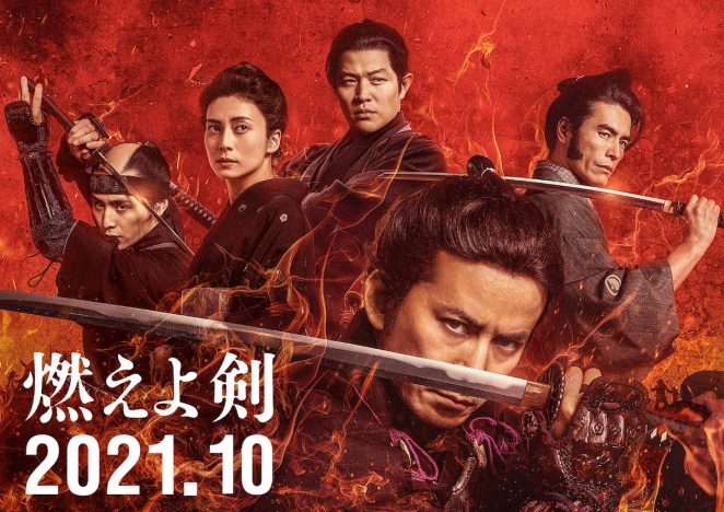 岡田准一主演映画『燃えよ剣』の新公開日が2021年10月に決定
