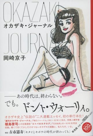 漫画家・岡崎京子、文筆家としての個性とは？　後追い世代が感じた、80～90年代の匂い