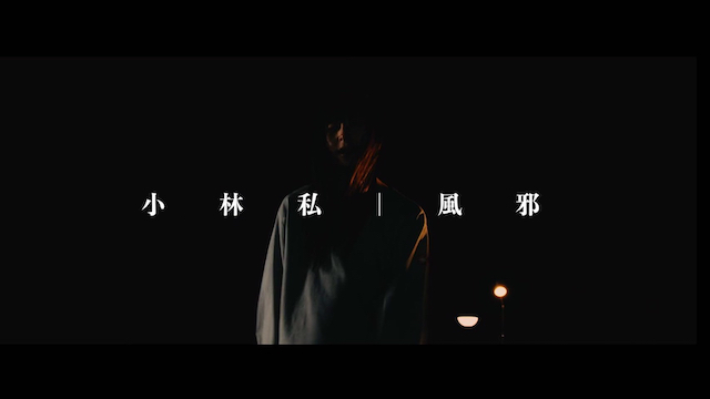 小林私「風邪」MV