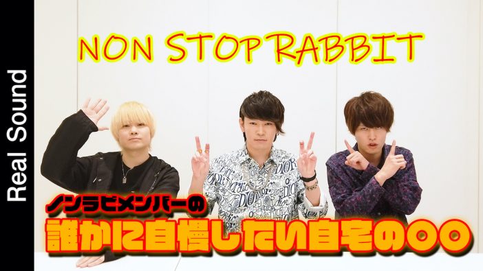 【ノンラビ】Non Stop Rabbitの3人が自慢したい、自宅にあるものとは？【オリジナル動画】