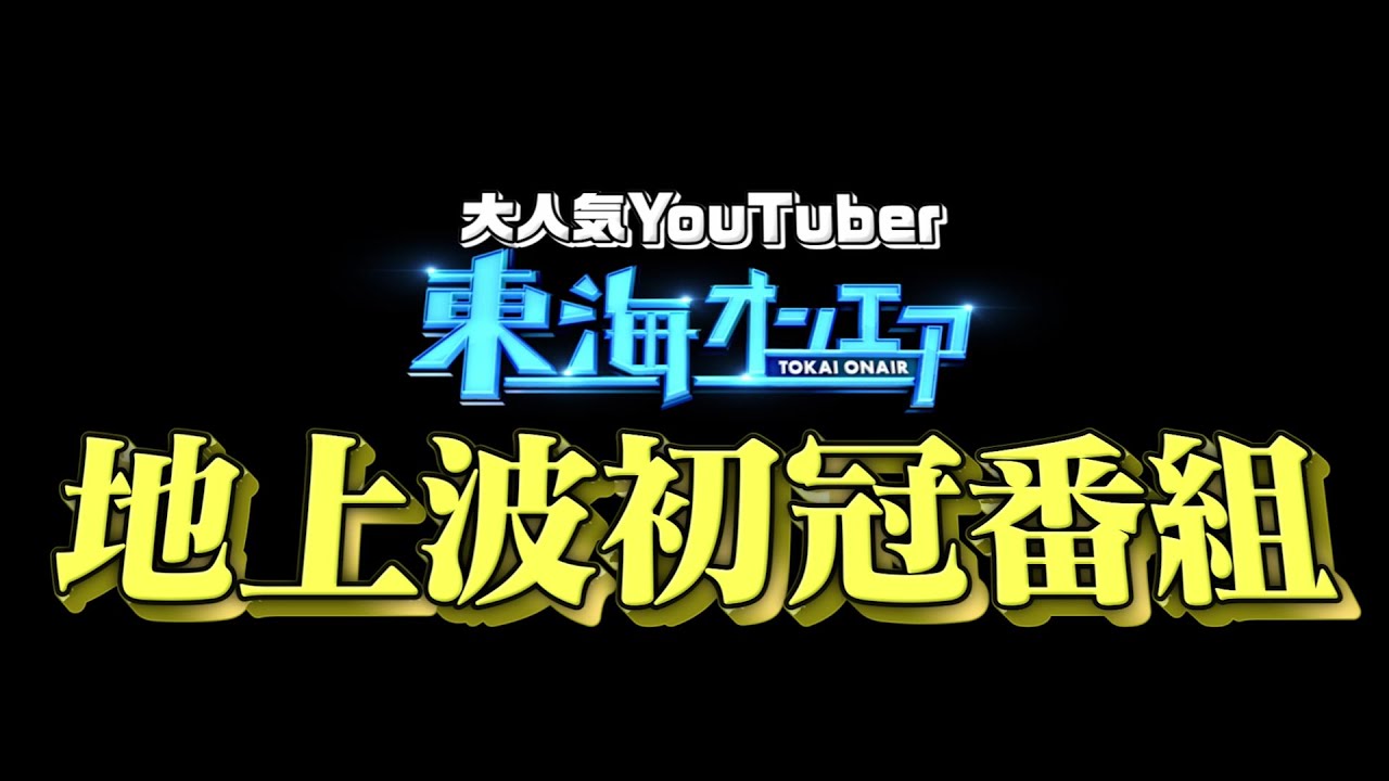 東海オンエアの地上波初冠番組が今夜より放送 得意の 料理企画 で挑む初回の見所は Real Sound リアルサウンド テック