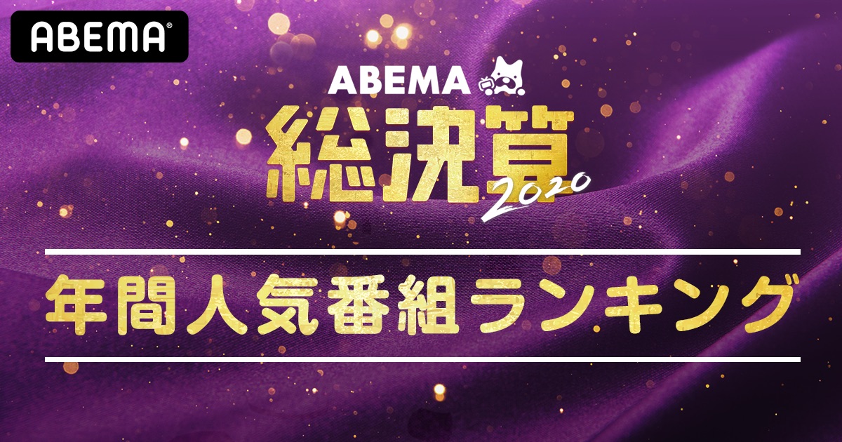 ABEMA総決算人気番組ランキング発表