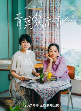 西田尚美主演映画『青葉家のテーブル』2021年春公開へ　市川実和子 、栗林藍希ら追加キャストも発表
