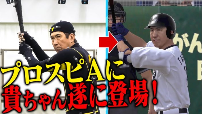 石橋貴明、野球ゲーム『プロスピA』でも大暴れ？　衝撃的コラボの裏側はYouTube「貴ちゃんねるず」で公開中