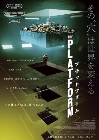 スペイン発SFシチュエーションスリラー『プラットフォーム』日本公開決定　予告編＆日本版アートワークも