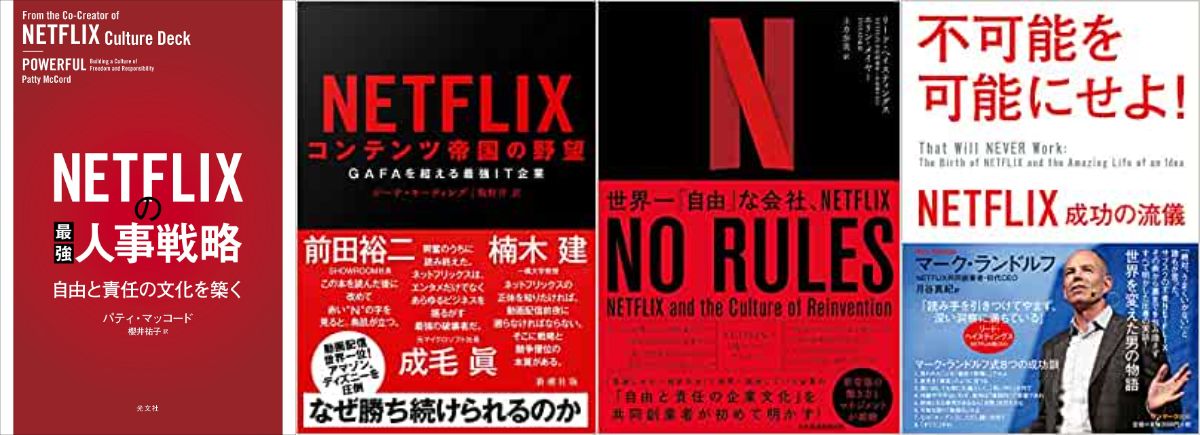 NETFLIX、冷徹な人事の強み