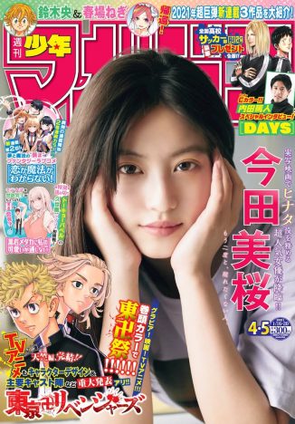 今田美桜、ナチュラルな表情を披露　『週刊少年マガジン』表紙・巻頭グラビアに