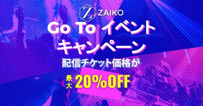 ZAIKOが「GoToイベントキャンペーン」の対象に決定　チケットが20％オフに
