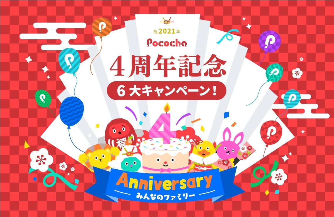 「Pococha」4周年記念キャンペーン開催