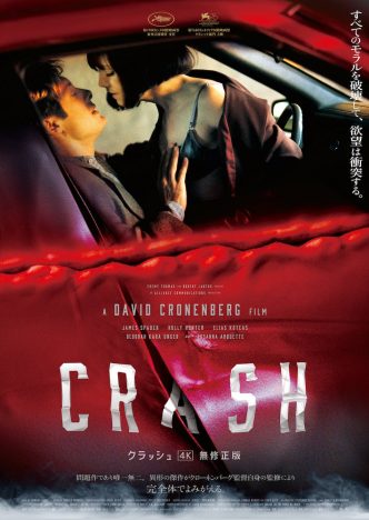デヴィッド・クローネンバーグ『クラッシュ』4K無修正版の予告編公開　肉体と車が融合するポスターも