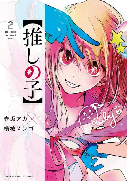 赤坂アカ 横槍メンゴ 推しの子 から目が離せない 斬新すぎるアイドル物語の行末は Real Sound リアルサウンド ブック