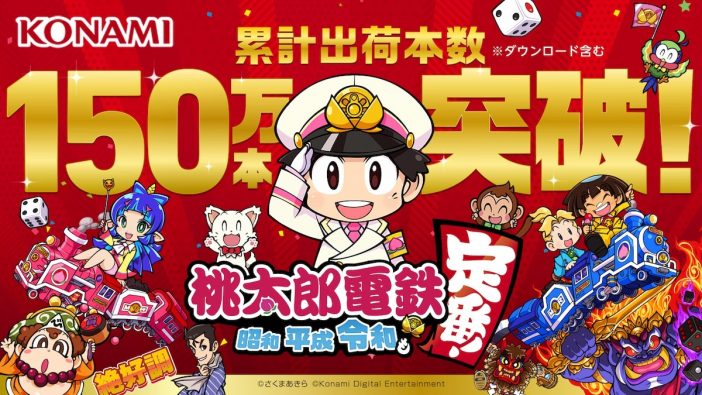 『桃太郎電鉄～昭和 平成 令和も定番！～』累計出荷本数150万本突破　フレンド以外とのオンライン対戦も可能に