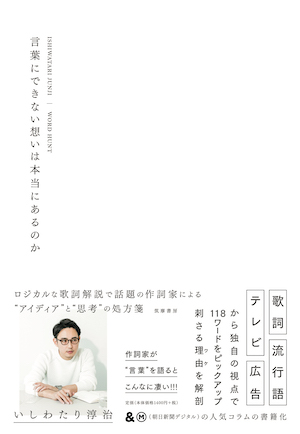 いしわたり淳治『言葉にできない想いは本当にあるのか』