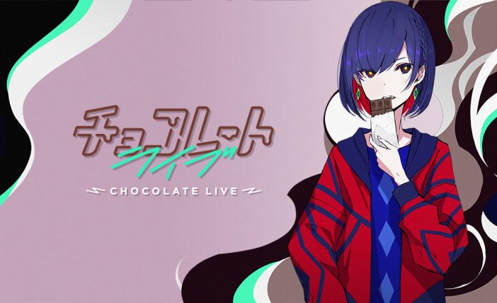 バーチャルシンガー 理芽、初のカバーストリーミングライブ『CHOCOLATE LIVE』を音源化