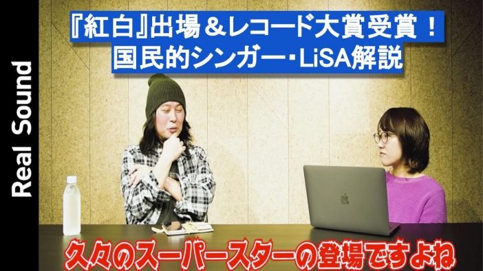 【動画】『紅白』2年連続出場＆レコード大賞受賞　国民的シンガーとなったLiSAを平賀哲雄が解説