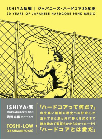『ISHIYA私観 ジャパニーズ・ハードコア30年史』発売　イラストは浅野忠信、コメントはTOSHI-LOWが担当