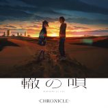 CHRONICLE「轍の唄」リリックビデオ公開の画像