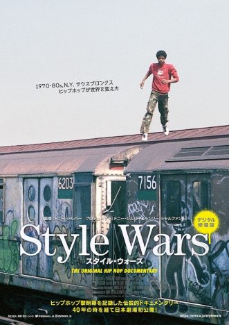 グラフィティの源を辿るドキュメンタリー映画『Style Wars』3月公開決定　ポスター＆予告編も