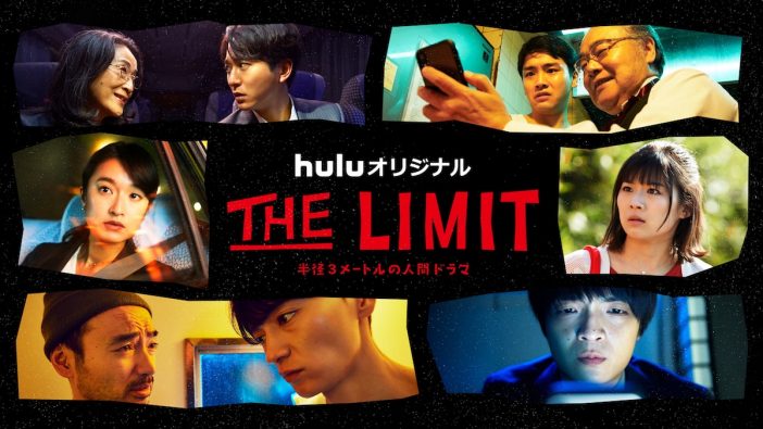 Hulu『THE LIMIT』ビジュアル公開　