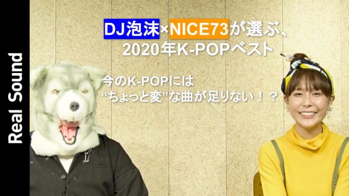【オリジナル動画】DJ泡沫×NICE73が選ぶ、2020年K-POPベスト