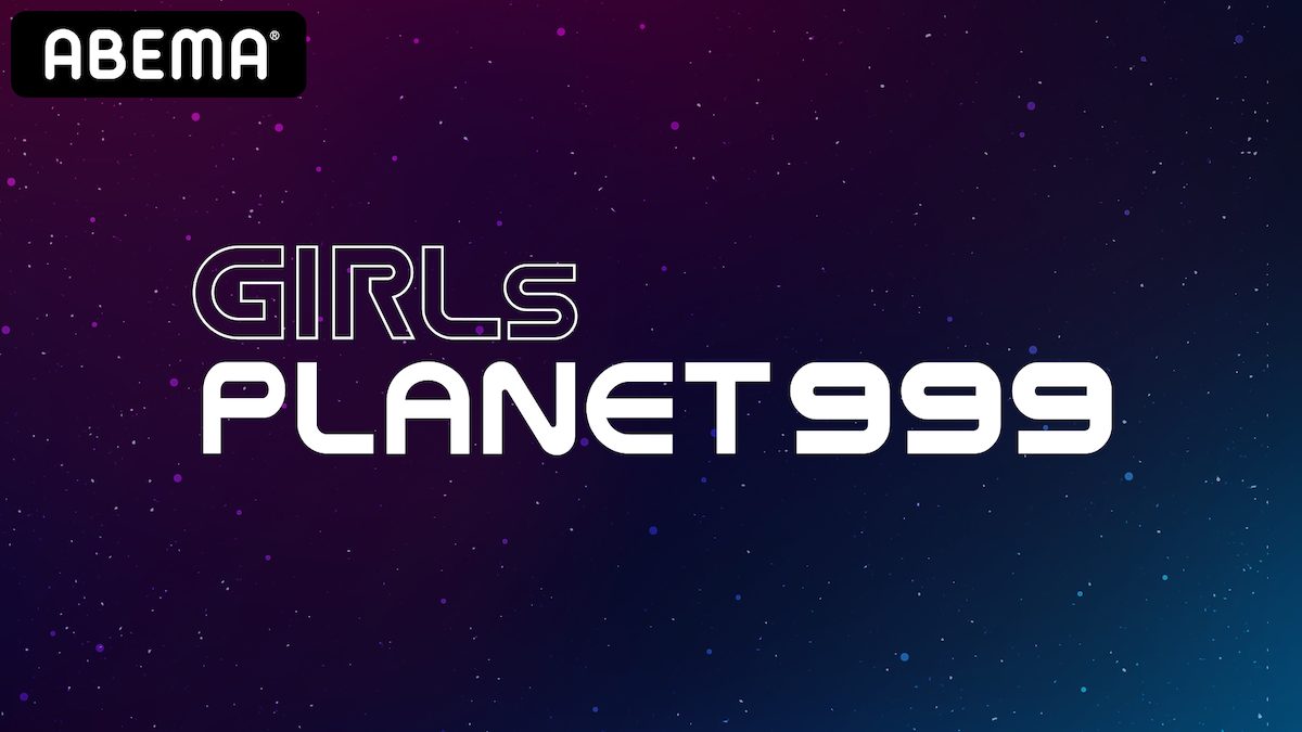 『Girls Planet 999』ABEMAで無料配信